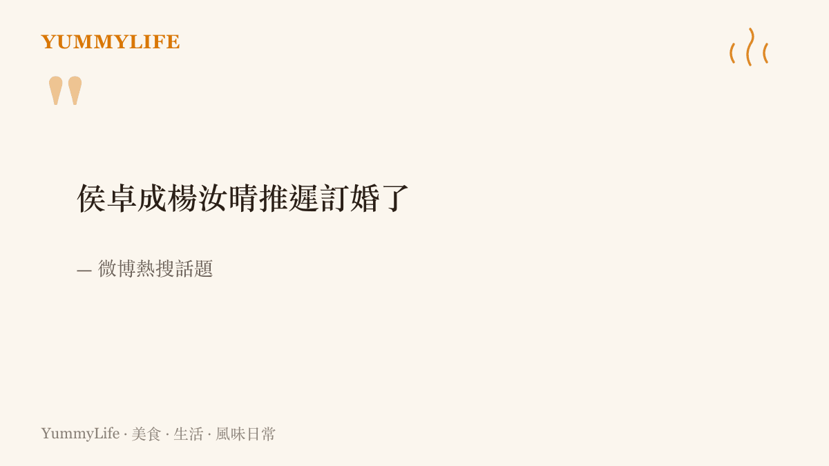 引述微博熱搜話題「侯卓成楊汝晴推遲訂婚了」，話題登上熱搜榜後引發網友討論這對戀愛實境節目情侶檔的婚期，有人催進度也有人說不用急