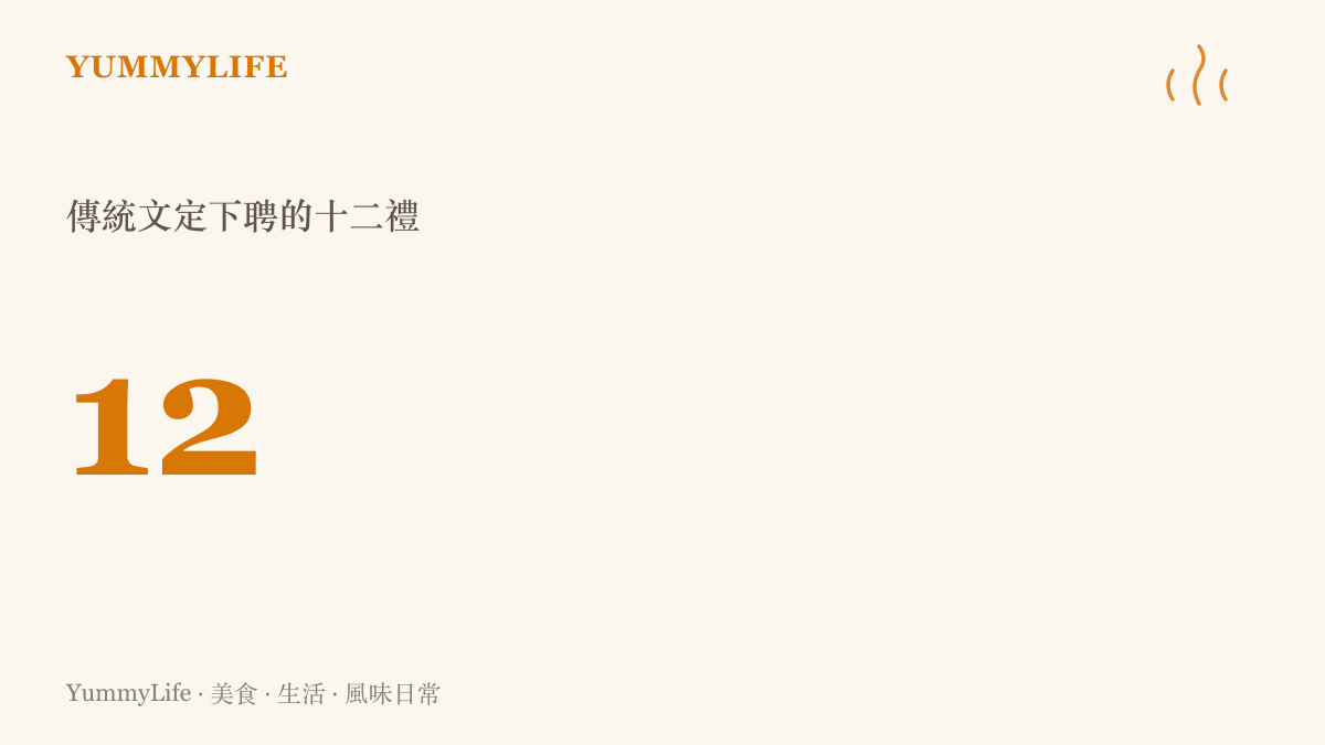 統計圖卡呈現傳統文定下聘十二禮的數字十二，說明聘金金飾之外，喜餅、四色糖、酒、豬腳、麵線等多達半數禮品都是能入口的食物