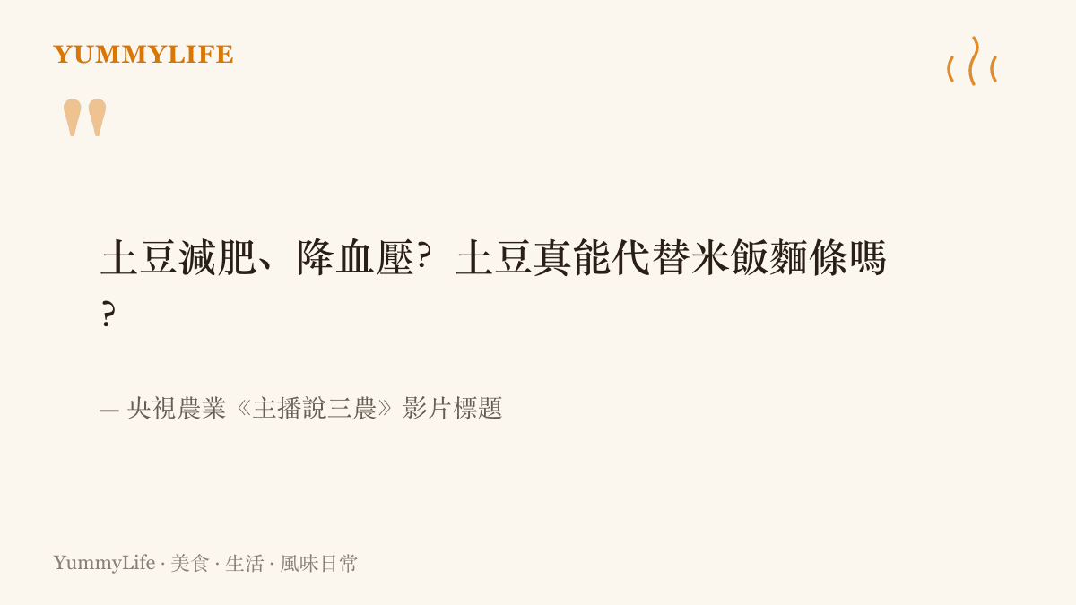 央視農業主播說三農的影片標題提問，問土豆減肥與降血壓的功效，以及土豆能否代替米飯麵條