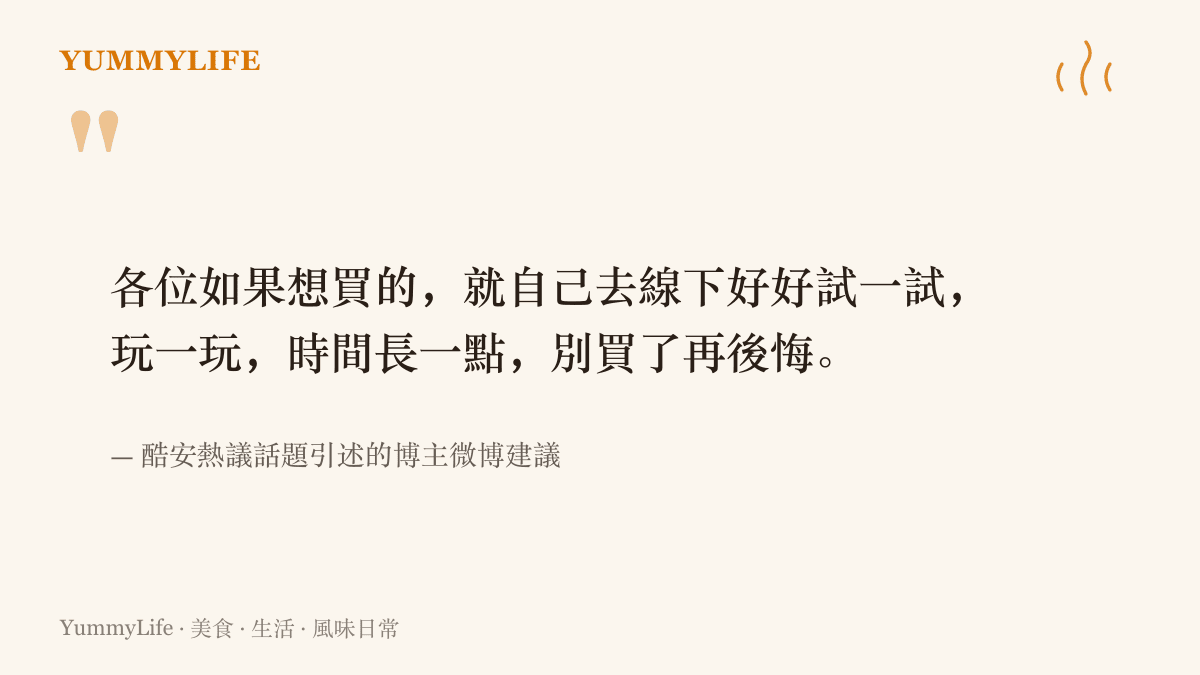 酷安熱議中博主提醒想購買小米18 Pro 系列防窺螢幕的人，先到門市親自試用得夠久再決定，以免買了才後悔