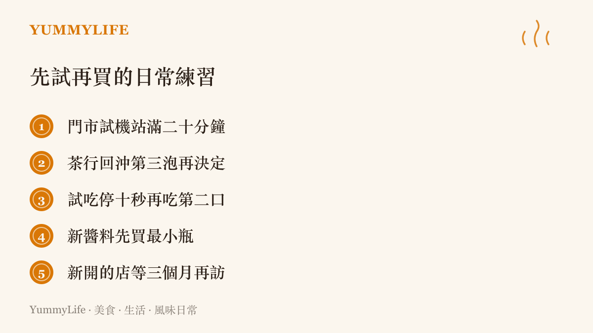 列舉五個先試再買的日常練習，包括門市試機二十分鐘、茶行回沖第三泡、試喫停十秒喫第二口、醬料先買小瓶與新餐廳開幕三個月後再訪