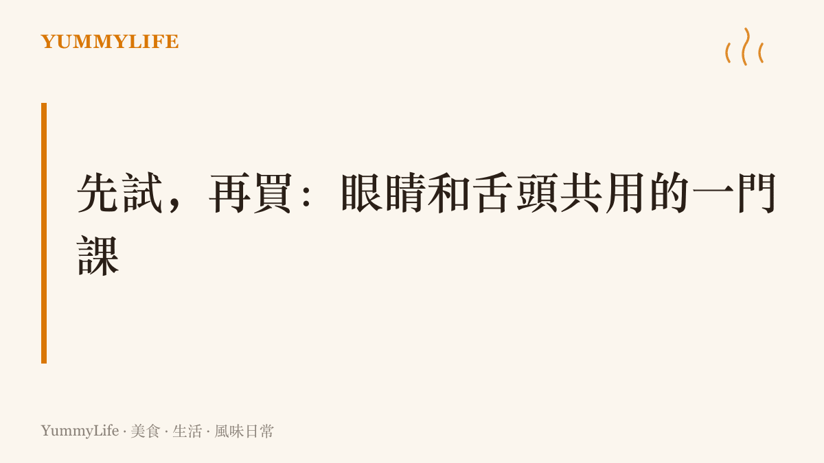 強調先試再買的判斷邏輯，從門市試機二十分鐘、茶行回沖第三泡到試喫攤的第二口，都是靠拉長時間換來準確答案的功夫