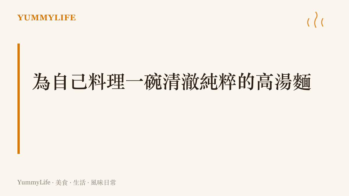 一碗以清透雞高湯為底搭配薄片雞肉與青蔥的清爽單人麵食畫面