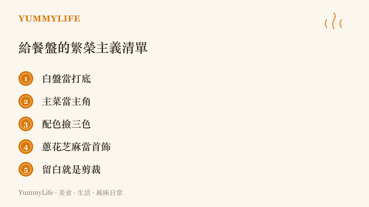清單列出替餐盤穿搭的五個做法，包括白盤打底、主菜當主角、配色撿三色、蔥花芝麻當首飾與留白當剪裁