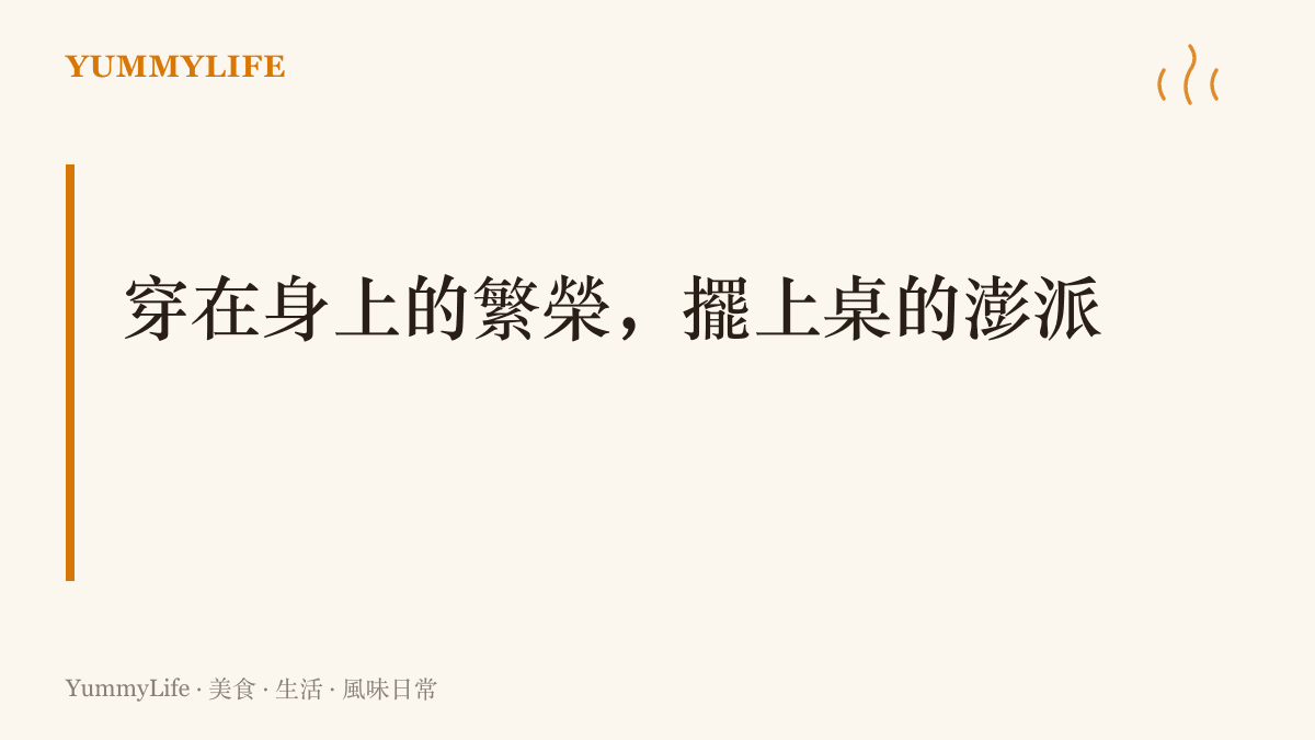 圖卡點出繁榮主義穿搭與辦桌澎派的共通精神，把對好日子的期待大方穿在身上，也大方擺上餐桌