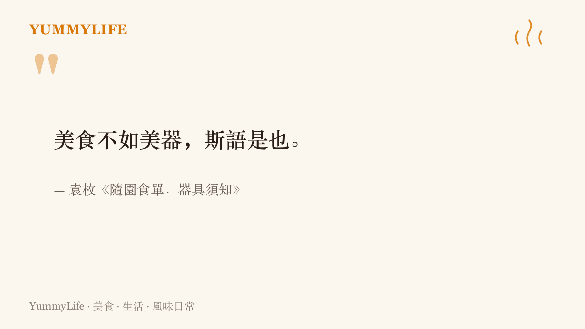 袁枚在隨園食單器具須知一章引用古語美食不如美器，說明菜餚與器皿畫面相輔相成的老觀念
