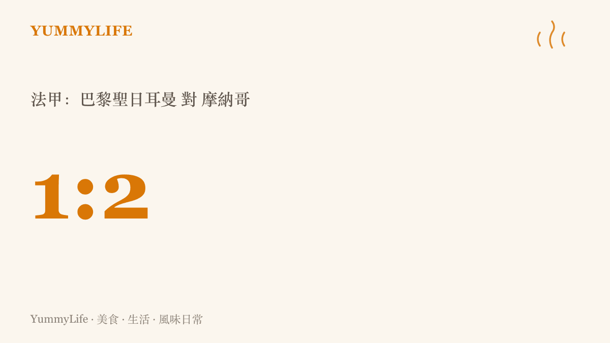 法甲聯賽巴黎聖日耳曼對摩納哥終場一比二的比數，由蔚藍海岸的小公國摩納哥帶走勝利