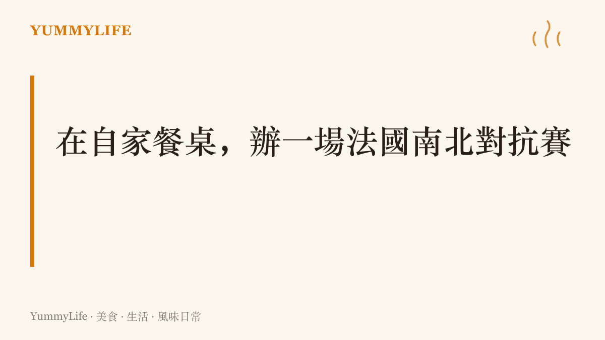 週末在家同時擺出巴黎與摩納哥兩套餐點，讓同桌親友投票選邊的南北料理對抗賽玩法