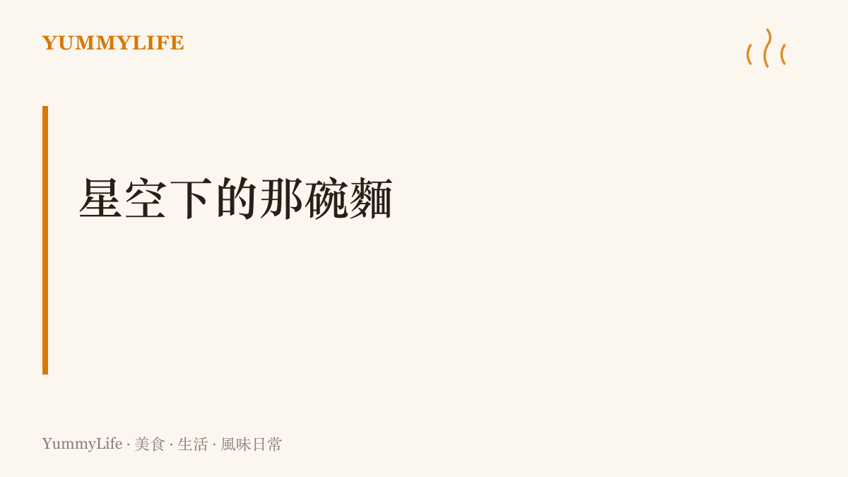 圖卡點出這次更新的星空攝影場景與秋夜宵夜攤的連結，鏡頭對準星星，也對準星空下亮著燈的麵攤