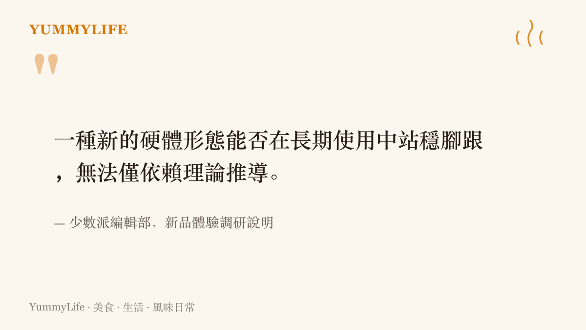 引言圖卡呈現少數派編輯部在體驗活動說明中的主張：新的硬體形態能不能站穩腳跟，得靠實際使用情境檢驗，光靠理論推導不夠