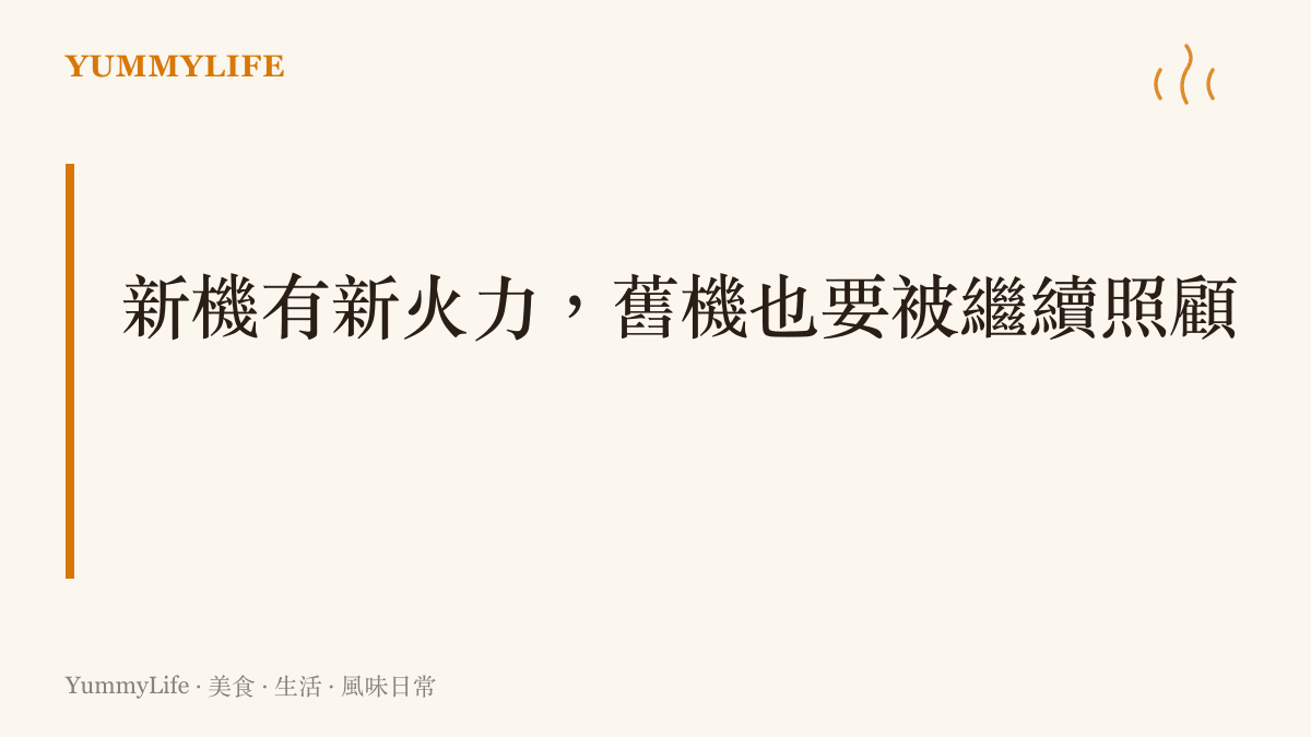 圖卡點出這一段的主張：品牌替新機追加功能的同時，老用戶在意的其實是手上的舊機有沒有被好好對待。