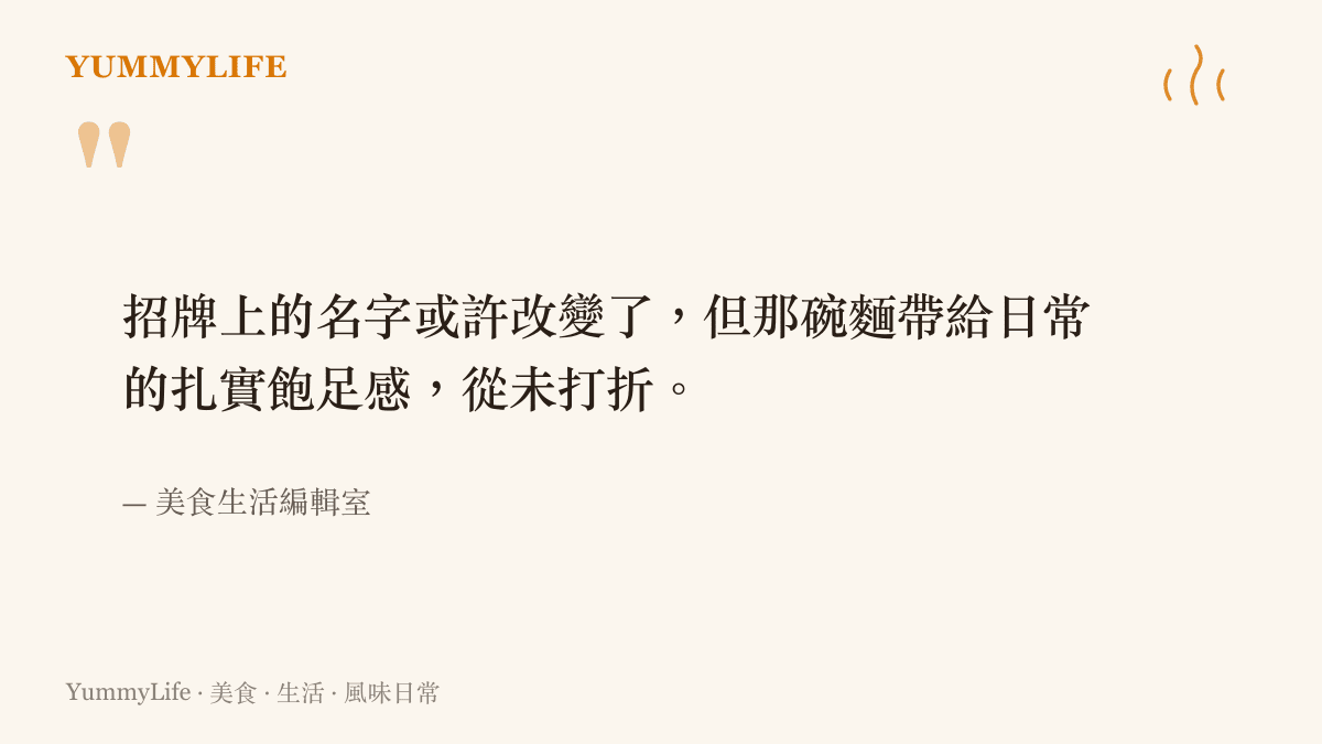 引述一碗麵帶給日常的扎實飽足感不會因為改名而打折的觀點