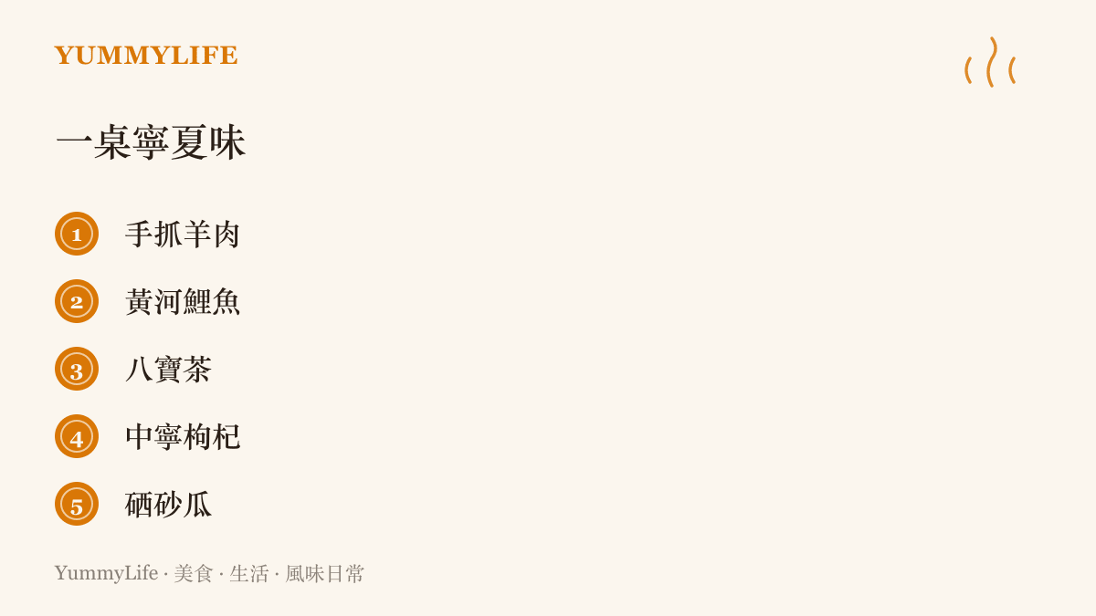 一桌寧夏代表性味道的清單，列出手抓羊肉、黃河鯉魚、八寶茶、中寧枸杞與硒砂瓜五項在地菜色與食材