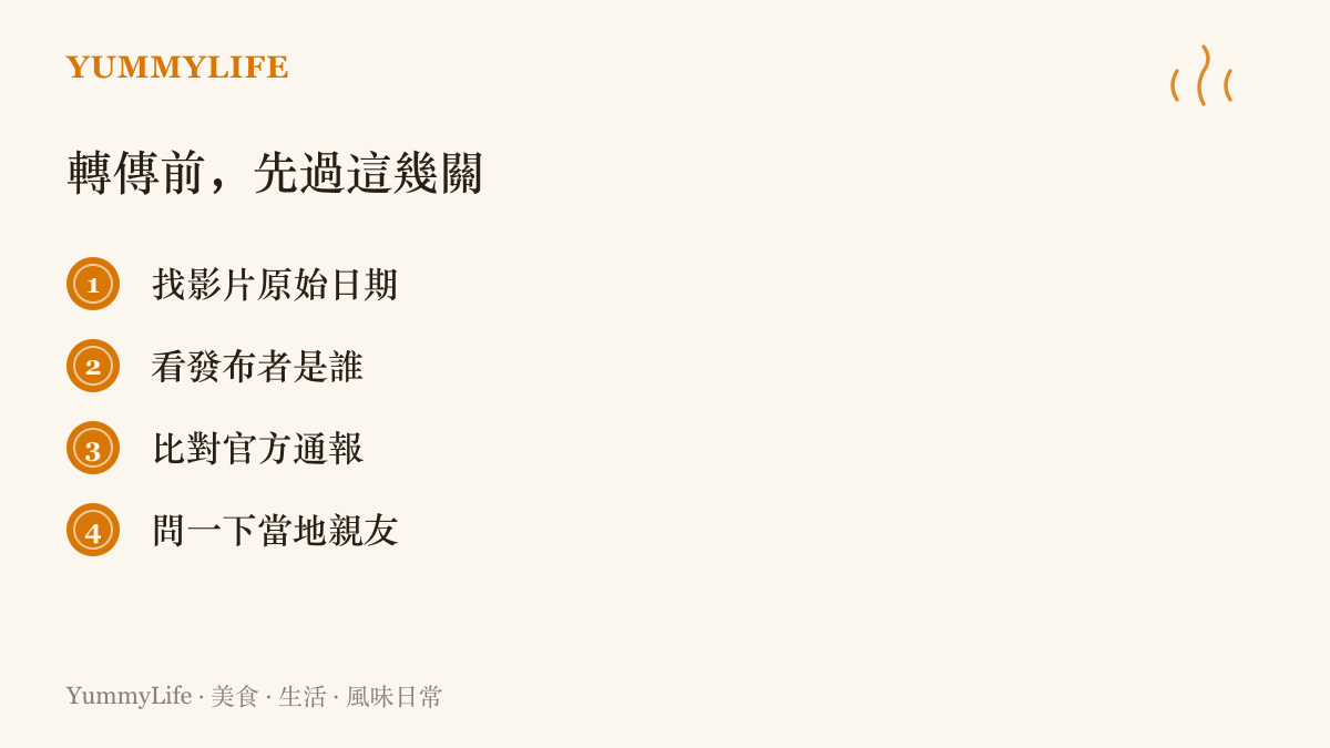 收到聳動訊息後的查證步驟清單，提醒轉傳前先找影片原始日期、看發布者是誰、比對官方通報、詢問當地親友