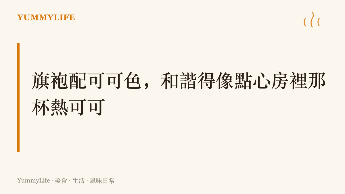 圖卡以文字呈現一項主張：旗袍與可可色妝容的協調感，來自亮配暗、甜配苦的配色原則，就像深焙可可的微苦託住奶油蛋糕的甜