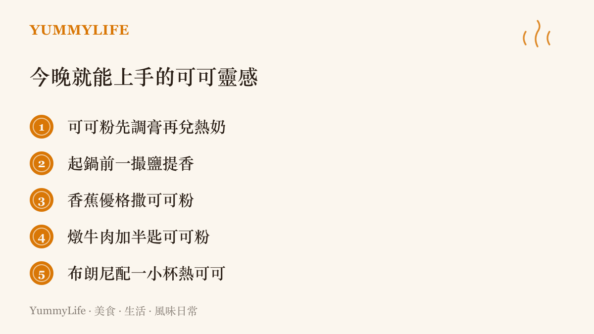 清單圖列出五個今晚就能上桌的可可做法：可可粉先調膏再兌熱奶、起鍋前加一撮鹽提香、撒在香蕉優格上、燉牛肉時加半匙，以及布朗尼配熱可可的收尾組合