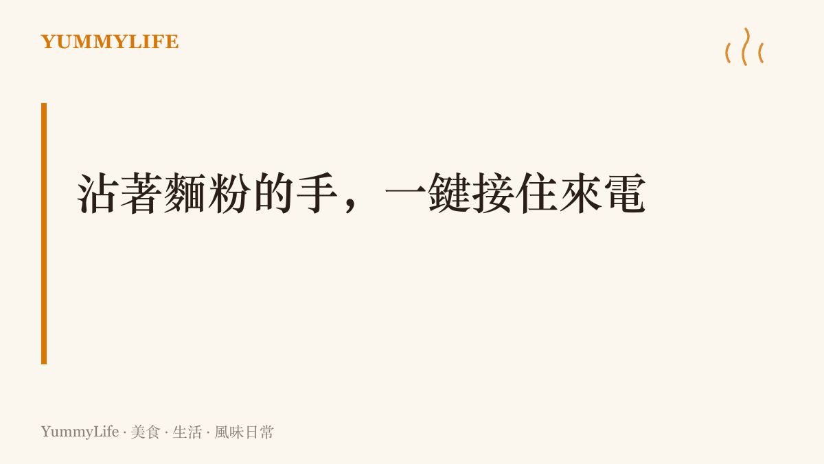 以沾著麵粉的雙手一鍵接聽為題，主張鎖定畫面接聽把長輩接視訊電話的三道關卡縮成一步