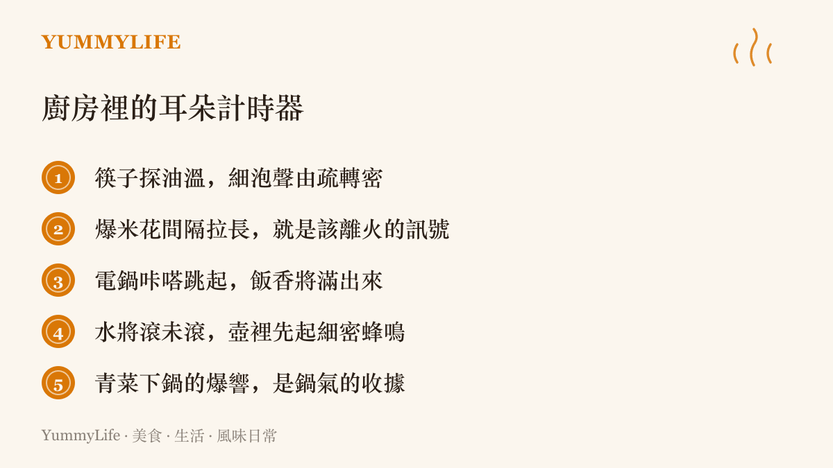 廚房裡靠聽覺判斷火候的五個線索，從筷子探油溫的細泡聲到電鍋跳起的咔嗒聲