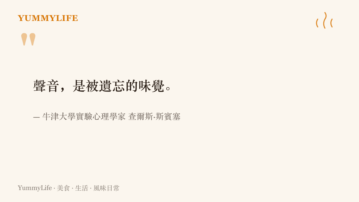 牛津大學實驗心理學家查爾斯·斯賓塞的主張：聲音是被遺忘的味覺，耳朵也參與味道的判決