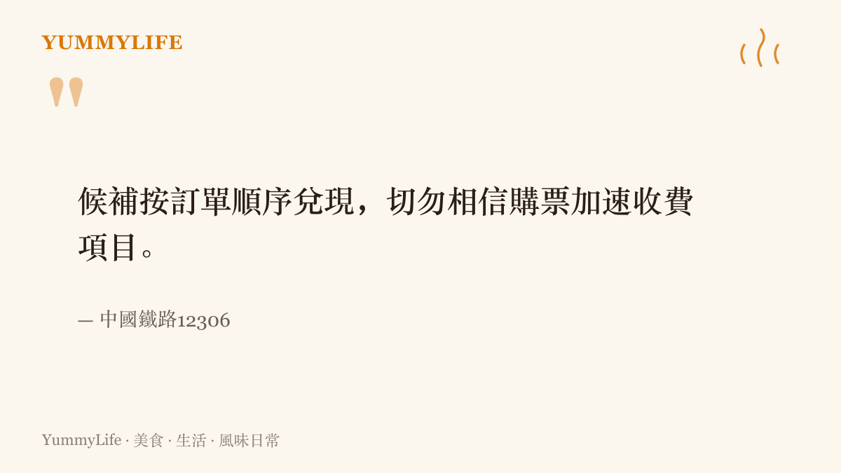 12306官方說明候補車票依訂單先後順序兌現，並提醒旅客不要相信任何加價的購票加速收費服務