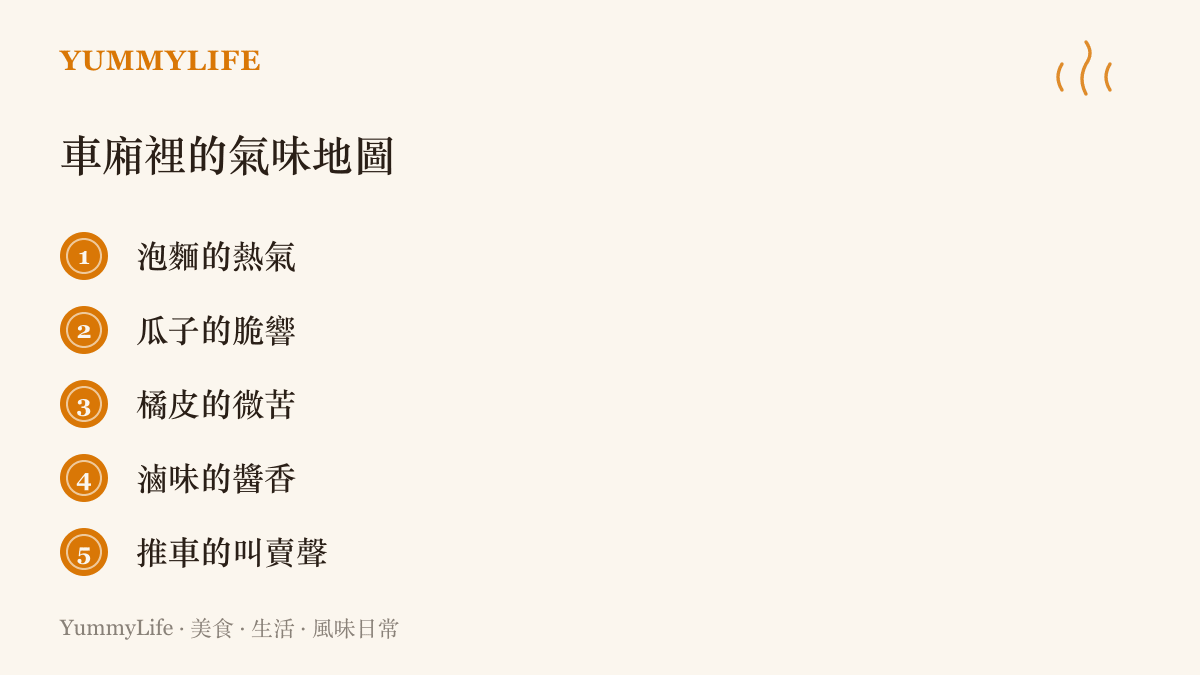 列舉火車車廂裡常見的氣味與聲音，包括泡麵熱氣、瓜子脆響、橘皮清香、滷味醬香與推車叫賣聲
