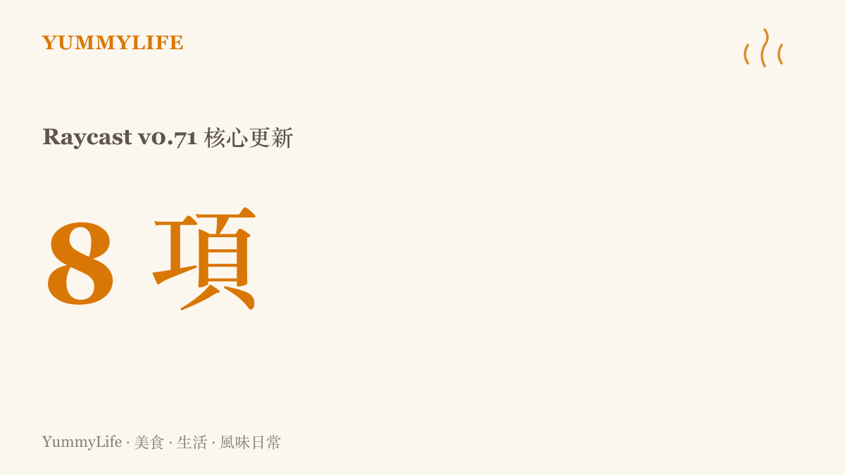 統計圖卡呈現 Raycast v0.71 版本包含的核心更新數量為八項