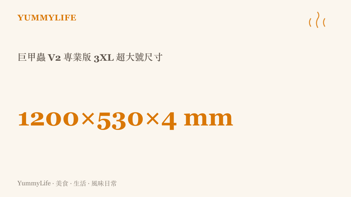 數據圖呈現巨甲蟲 V2 專業版 3XL 滑鼠墊的實際尺寸，長 1200 公釐、寬 530 公釐、厚 4 公釐，攤開接近半張書桌