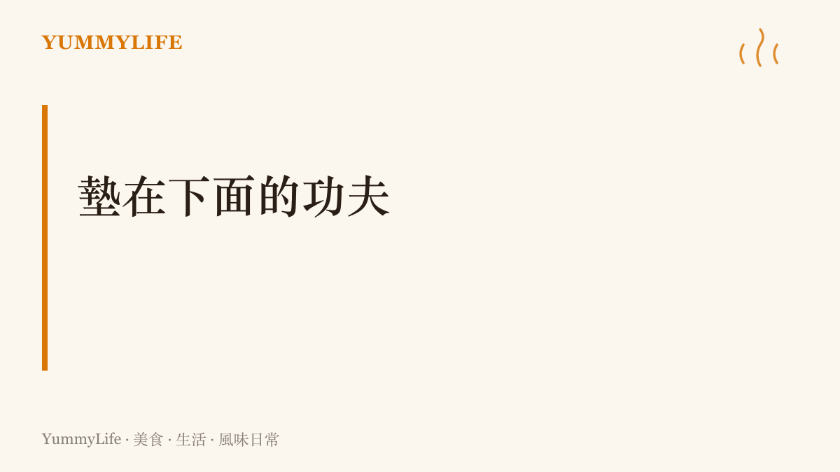 畫面以大字標題強調墊在食物與桌面下的那層材料，才是撐起整場演出的無名老手藝