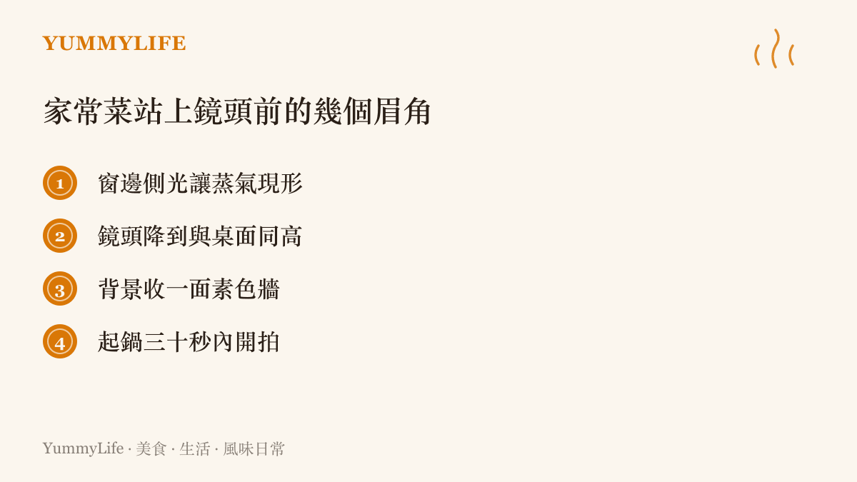 清單列出讓家常菜在鏡頭前好看的四個要點，包括側面窗光、鏡頭放低到桌高、素色背景與起鍋後盡快開拍