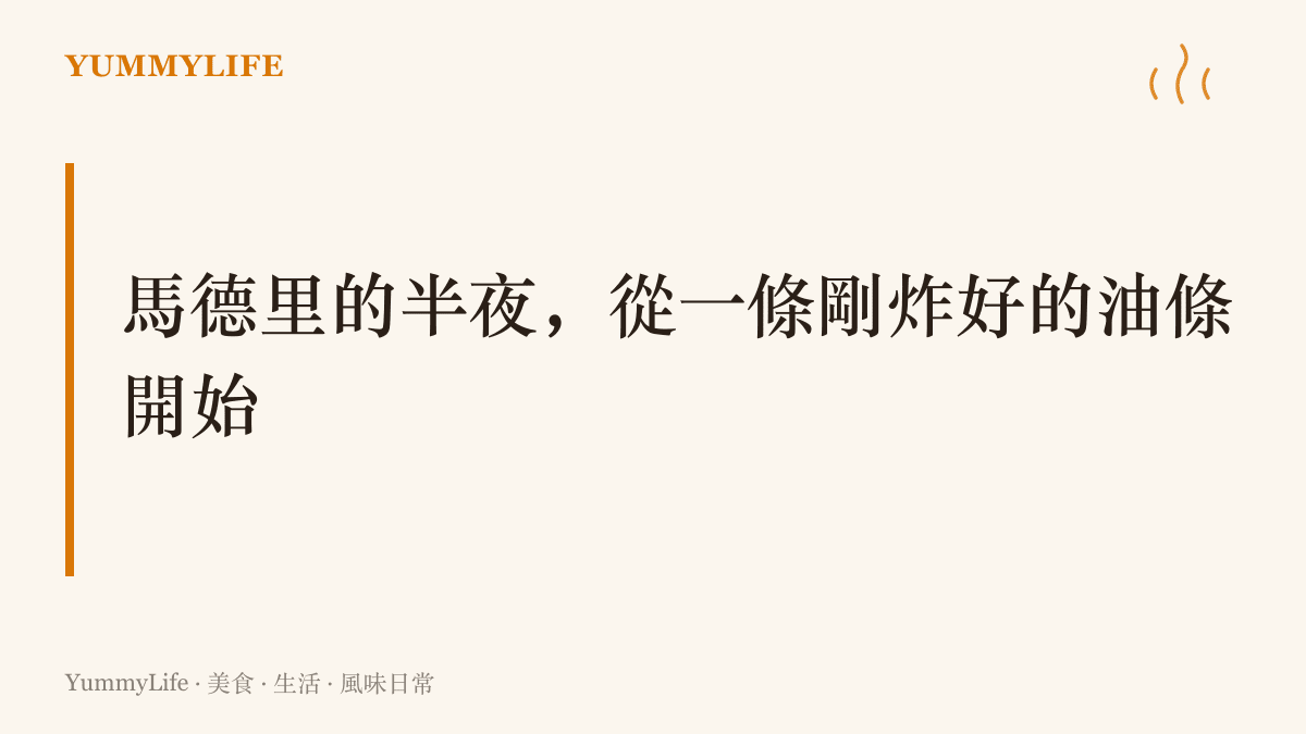 馬德裏球迷在終場哨響後湧入太陽門旁的百年巧克力店，用星形油條蘸熱巧克力替深夜收尾
