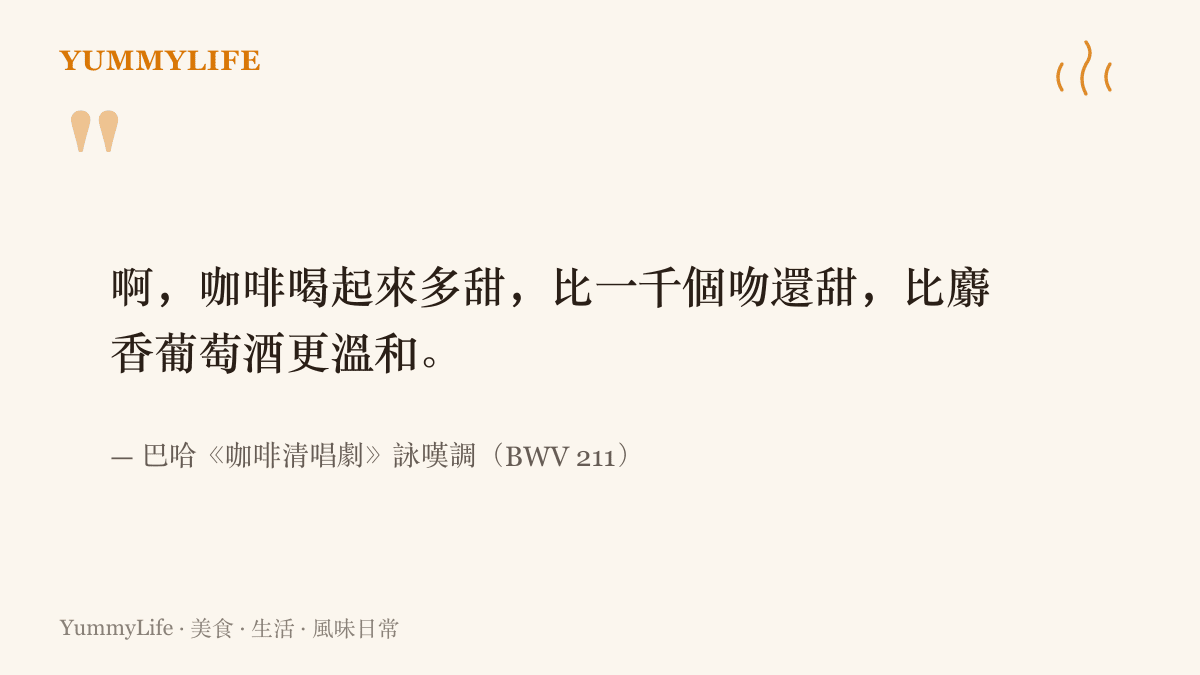 引言圖卡呈現巴哈《咖啡清唱劇》詠嘆調歌詞，劇中女兒把咖啡唱得比一千個吻還甜