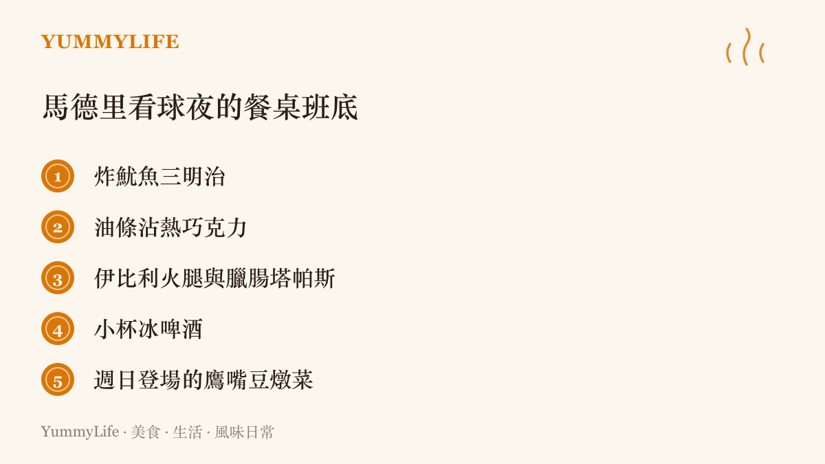 清單圖卡列出馬德裏看球夜的五種經典喫食，從炸魷魚三明治、油條沾熱巧克力、火腿塔帕斯到小杯冰啤酒與週日鷹嘴豆燉菜