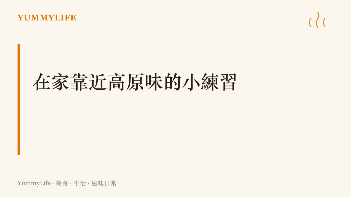 在自家廚房靠近高原味道的四個練習：沖炒大麥茶、煮一杯鹹奶茶、用熱茶捏穀粉團、替同桌添茶