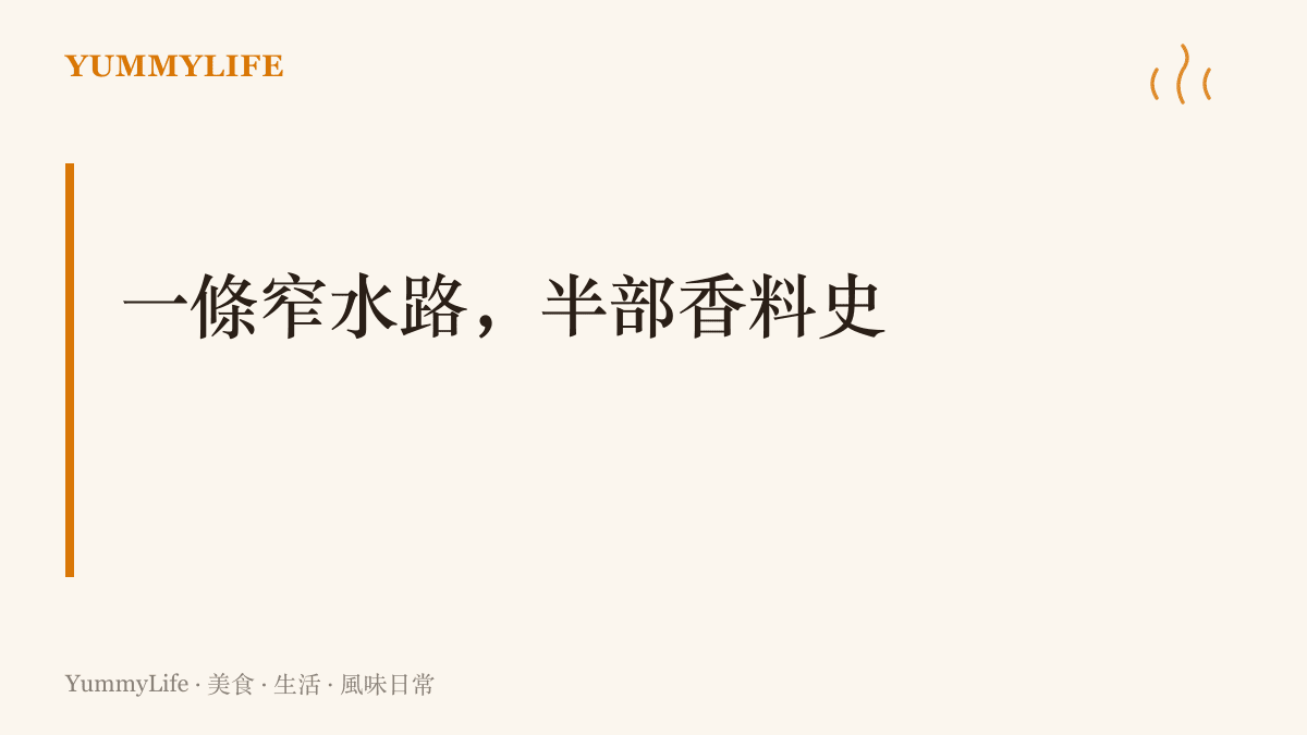 圖卡以「一條窄水路，半部香料史」為題，呈現曼德海峽這道窄門同時串起胡椒、豆蔻、咖啡的貿易航線與海峽兩側的日常餐桌