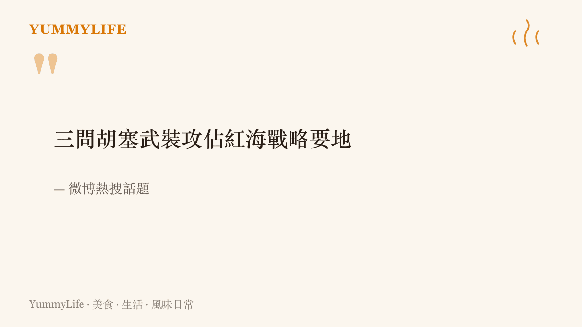 引言圖卡寫出微博熱搜話題「三問胡塞武裝攻佔紅海戰略要地」，點出這則紅海新聞被整理成在哪裡、為何重要、影響誰三個提問