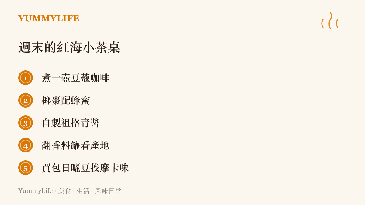 清單圖卡列出週末紅海主題茶桌的五個點子：煮豆蔻咖啡、椰棗配蜂蜜、自製祖格青醬、檢查香料罐產地、品嚐日曬咖啡豆