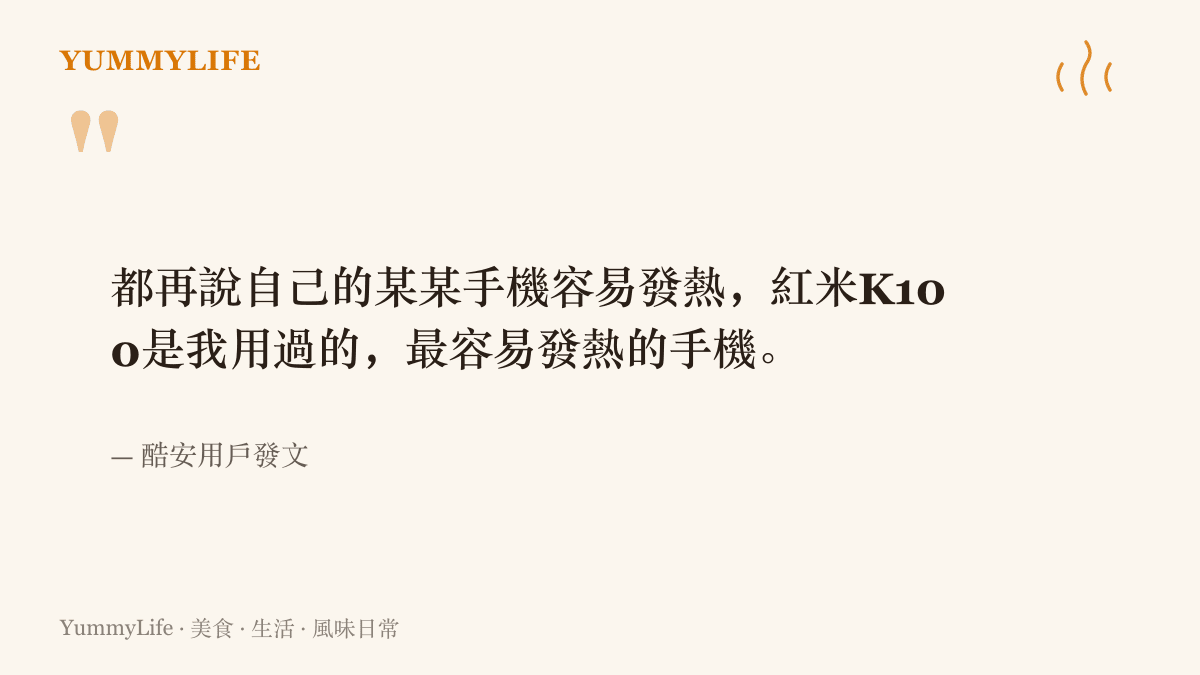 圖卡引用酷安用戶的留言，原句說紅米K100是他用過最容易發熱的手機，下方標註出自酷安用戶發文