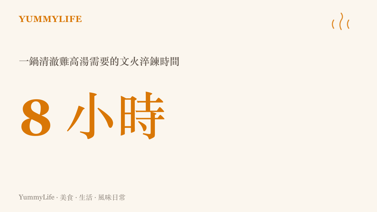 統計圖卡呈現一鍋清澈雞高湯需要長達八小時的文火淬鍊時間。