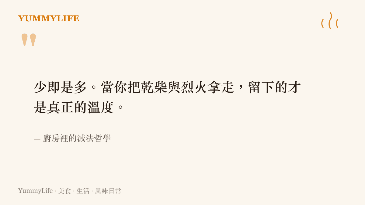 一張引述廚房減法哲學的圖卡，說明當我們剔除乾柴與烈火，才能真正留下純粹的溫度。