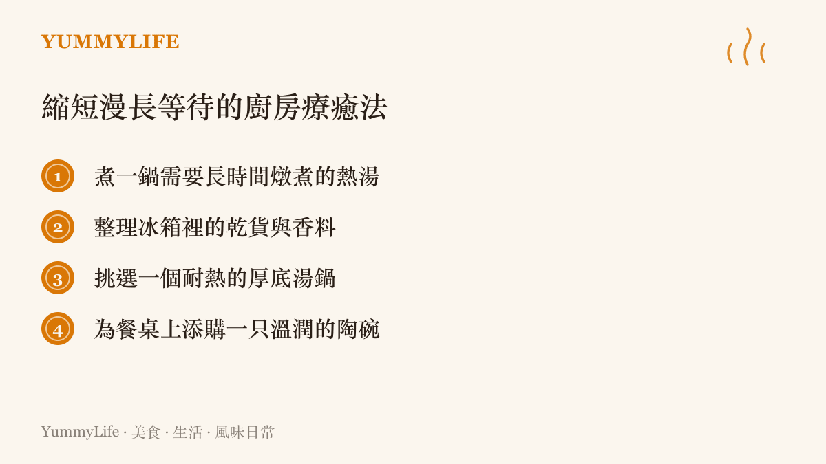 清單圖卡列出四項能夠在等待期間轉移注意力並帶來療癒感的廚房活動