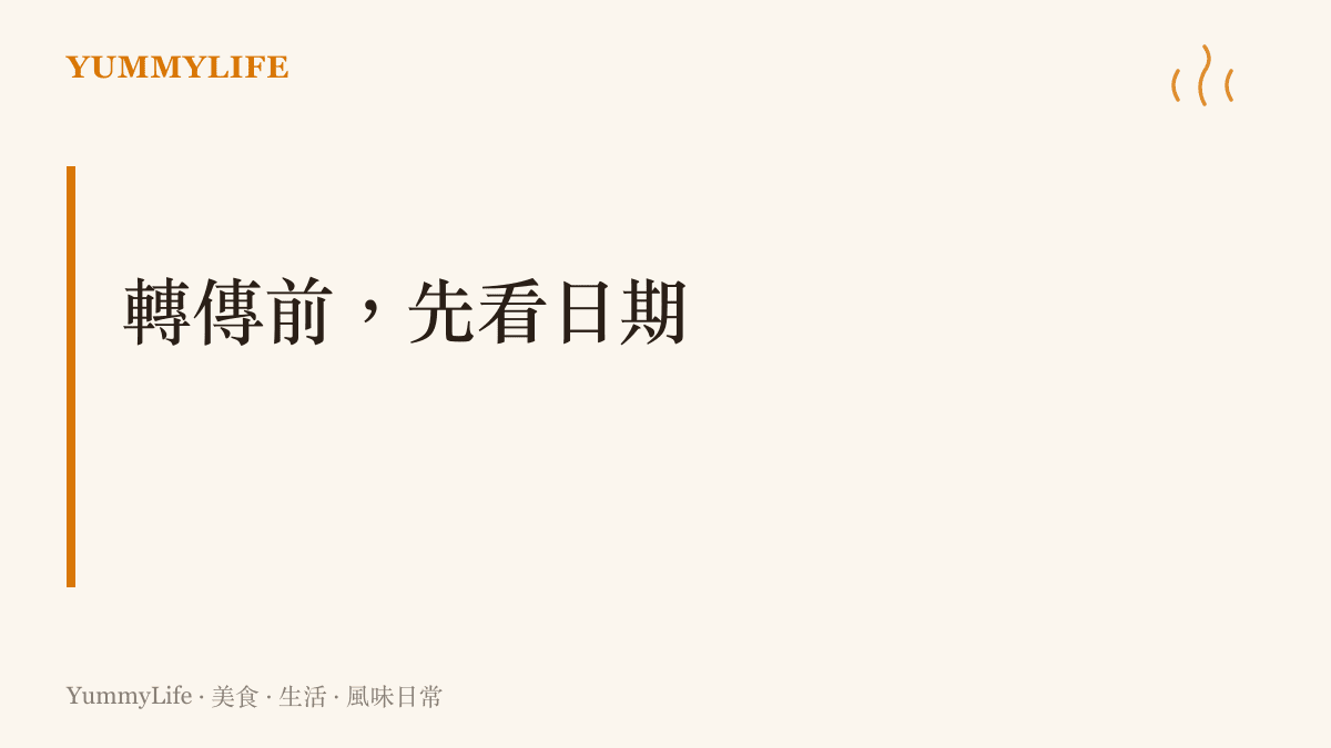 轉傳訊息前先確認發布日期與來源，就像檢查食物的儲存期限一樣重要