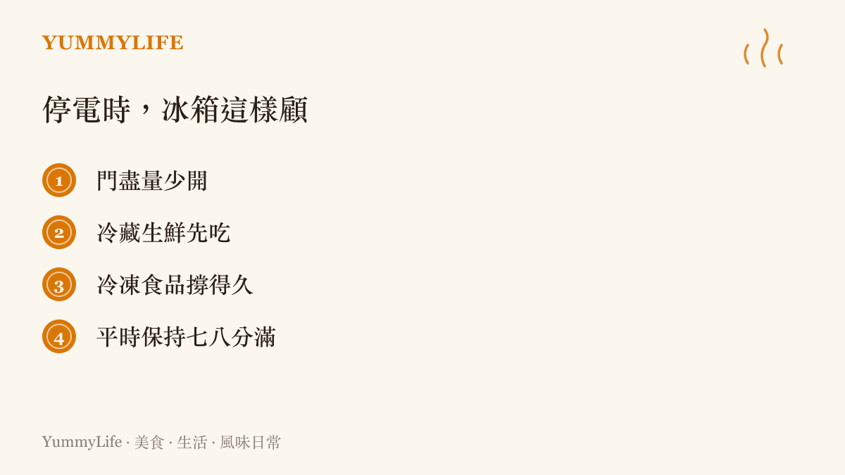 停電時的冰箱應對原則，包括少開冰箱門、冷藏生鮮先喫、冷凍食品較耐放與冰箱維持七八分滿