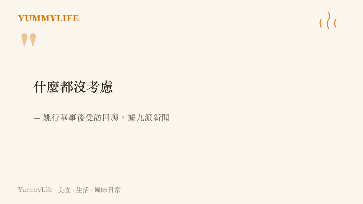 引言圖卡呈現姚行華受訪時說的「什麼都沒考慮」，出自九派新聞對這次下水開閘的報導