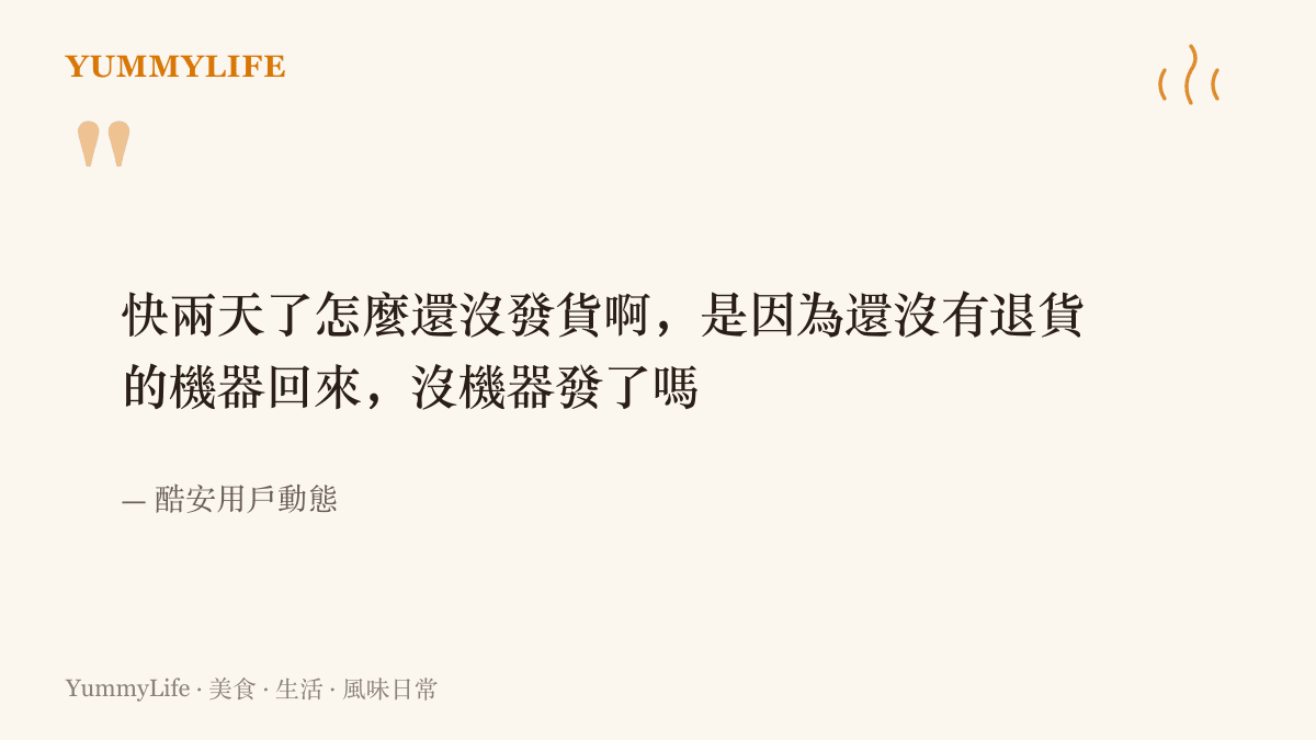 酷安用戶的原文提問，追問快兩天未出貨，是否因為退貨的機器還沒回來而無貨可發