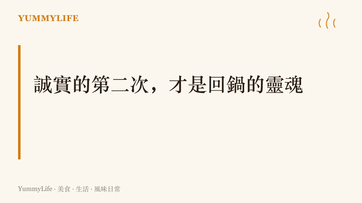 寫著誠實的第二次才是回鍋的靈魂，說明把二次下鍋誠實標示，能讓第二次從將就變成特色