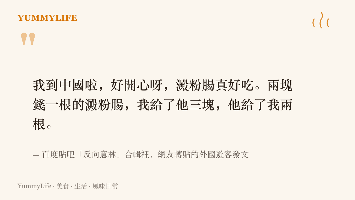 貼吧熱門話題中網友轉貼的外國遊客發文，他興奮寫著澱粉腸真好喫，兩塊錢一根的澱粉腸他付了三塊，老闆直接給了他兩根
