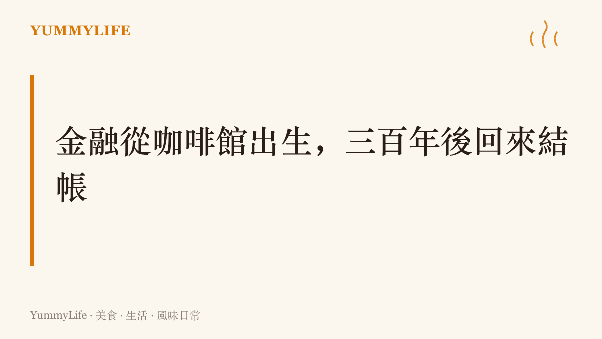 圖卡寫著倫敦金融業從十七世紀咖啡館起家的主張，勞合社與倫敦證券交易所都源自咖啡桌上的生意