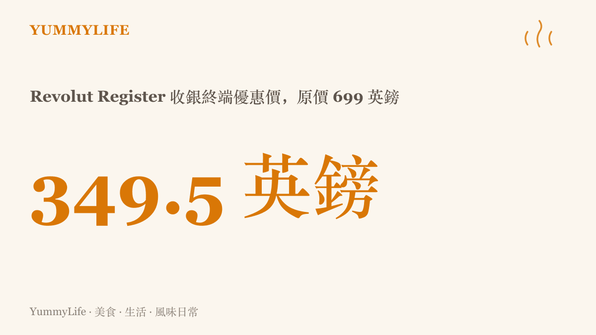 統計圖卡呈現 Revolut Register 雙螢幕收銀終端的優惠售價 349.5 英鎊，並標註原價 699 英鎊作為對照