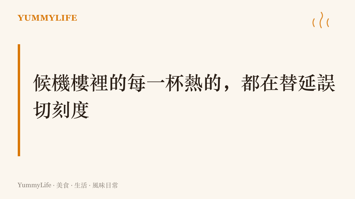 候機樓裡的旅人以一杯熱咖啡和一份簡餐，替延誤的等待時間切出可掌握的刻度