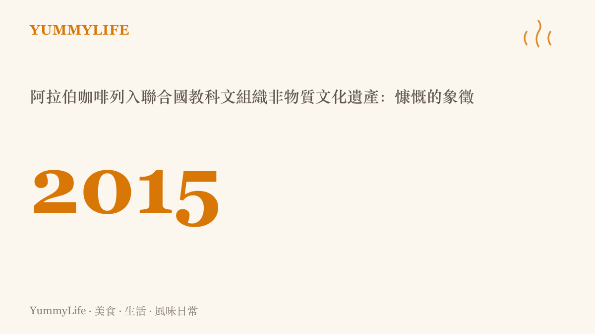 阿拉伯咖啡在2015年以「慷慨的象徵」之名列入聯合國教科文組織人類非物質文化遺產名錄